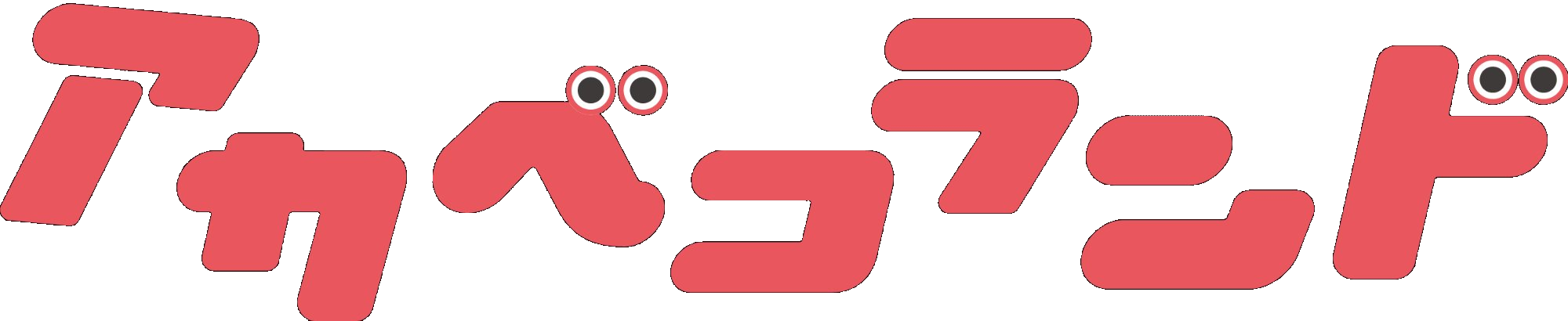 アカベコランド